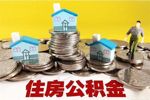 新余个人公积金如何取出（公积金个人提取办理流程）