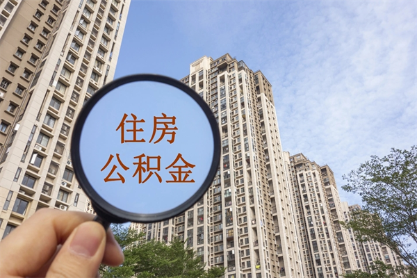 新余住房公积金离职后怎么取出（住房公积金离职后怎么取出来）