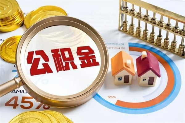 新余公积金离职后怎么取（公积金离职了怎么提取出来）