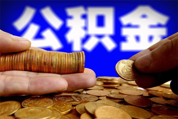 新余公积金封存后还能帮取吗（公积金封存后还可以提取吗?）