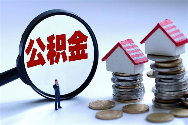 新余个人住房离职公积金取出资料（公积金提取的离职证明怎么开）