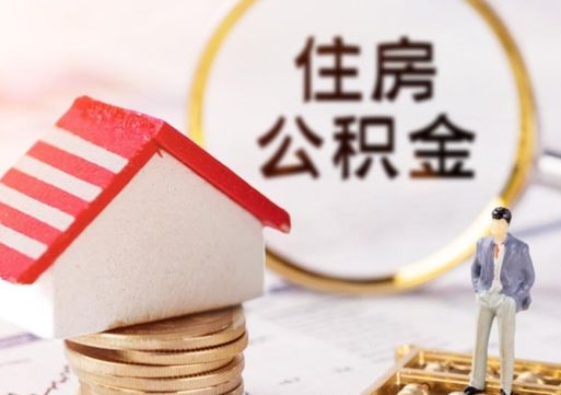 新余离开公积金全额帮取（住房公积金离职取出）