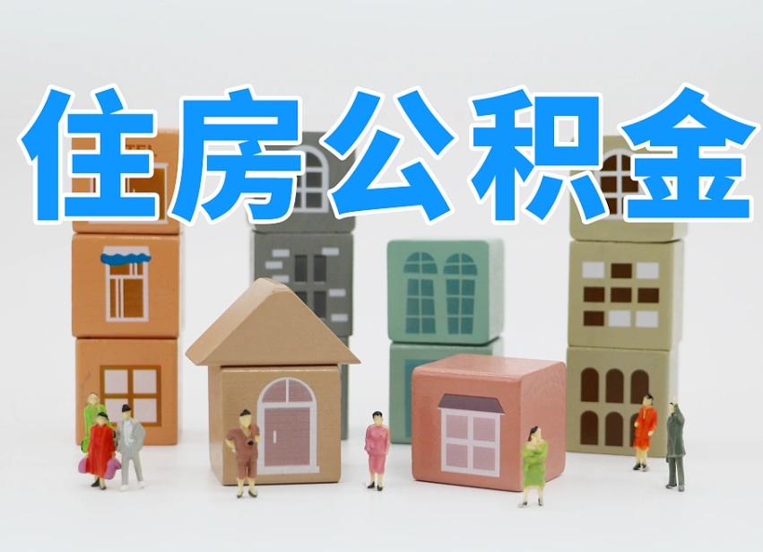 新余公积金怎么能取出（请问一下公积金怎么取）