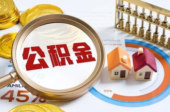 新余离职了怎么取公积金的钱（已离职怎么取公积金）