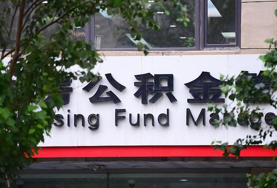 新余市公积金怎么取出来（市住房公积金怎么取出来）
