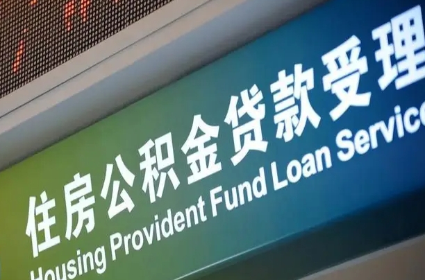 新余在职公积金提（在职公积金提取多久到账）