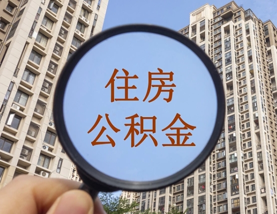 新余住房公积金怎么一次性取（住房公积金如何一次性取完）