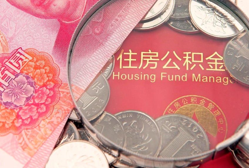新余离职几个月可以取住房公积金（离职多久可取公积金）