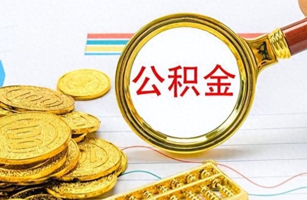 新余封存离职公积金怎么取（离职封存的公积金怎么取）